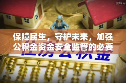中国澳门保障民生，守护未来，加强公积金资金安全监管的必要性与实践