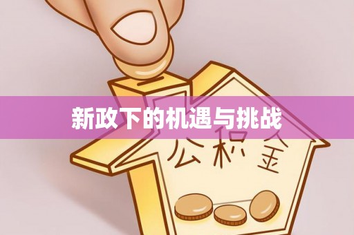 中国澳门新政下的机遇与挑战