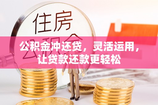 中国澳门公积金冲还贷，灵活运用，让贷款还款更轻松
