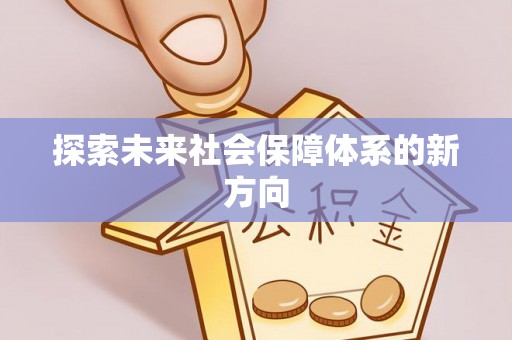 中国澳门探索未来社会保障体系的新方向