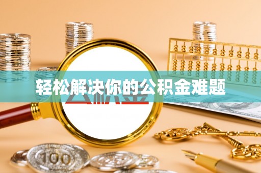 中国澳门轻松解决你的公积金难题