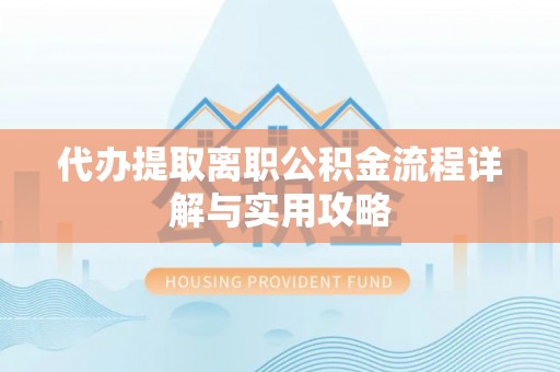 中国澳门代办提取离职公积金流程详解与实用攻略
