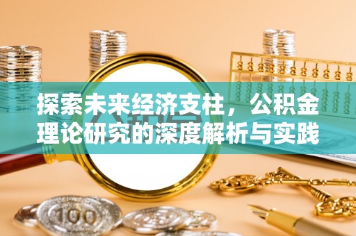 中国澳门探索未来经济支柱，公积金理论研究的深度解析与实践意义