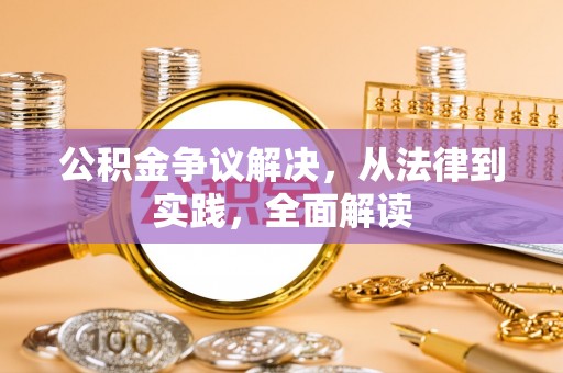 中国澳门公积金争议解决，从法律到实践，全面解读