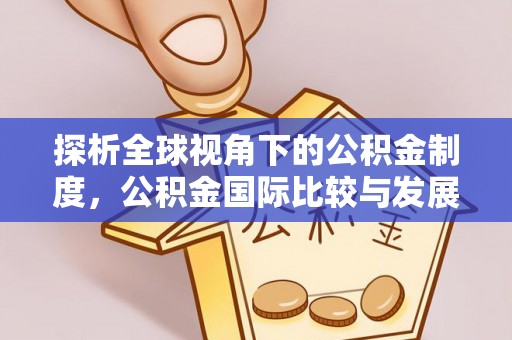中国澳门探析全球视角下的公积金制度，公积金国际比较与发展趋势
