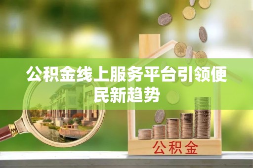 中国澳门公积金线上服务平台引领便民新趋势