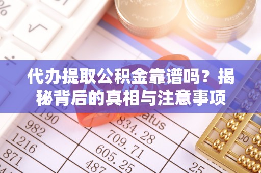 中国澳门代办提取公积金靠谱吗？揭秘背后的真相与注意事项