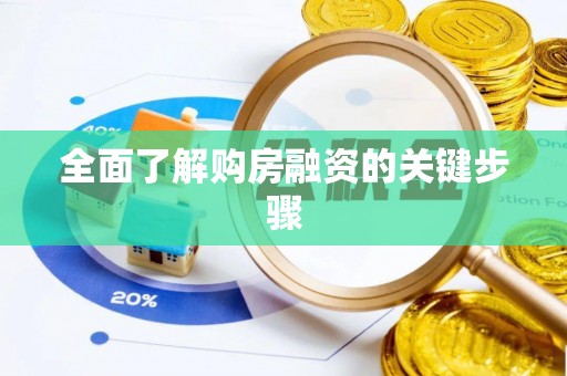 中国澳门全面了解购房融资的关键步骤