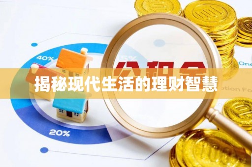 中国澳门揭秘现代生活的理财智慧