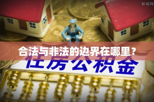 中国澳门合法与非法的边界在哪里？