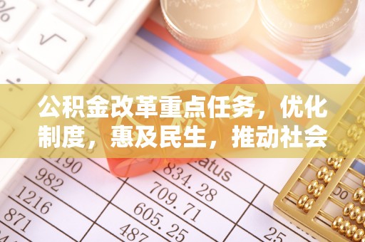中国澳门公积金改革重点任务，优化制度，惠及民生，推动社会公平发展