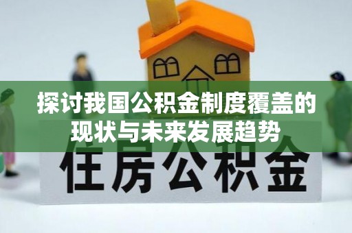 中国澳门探讨我国公积金制度覆盖的现状与未来发展趋势