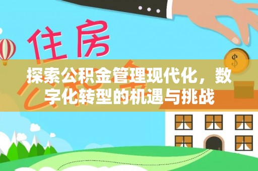 中国澳门探索公积金管理现代化，数字化转型的机遇与挑战