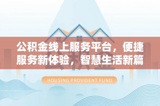 中国澳门公积金线上服务平台，便捷服务新体验，智慧生活新篇章