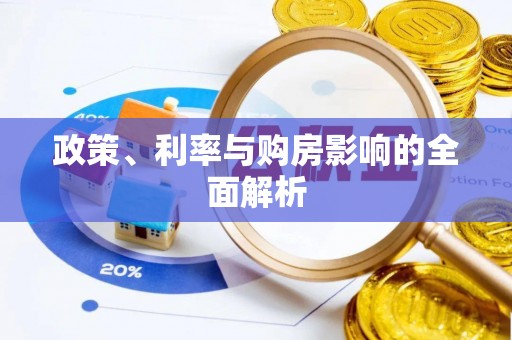 中国澳门政策、利率与购房影响的全面解析