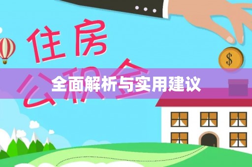 中国澳门全面解析与实用建议