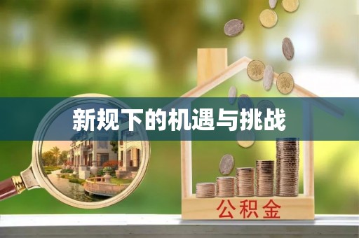 中国澳门新规下的机遇与挑战