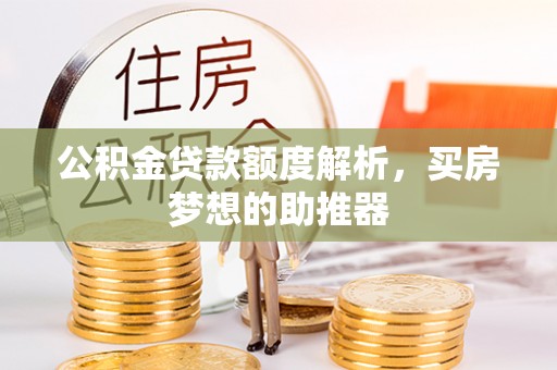 中国澳门公积金贷款额度解析，买房梦想的助推器