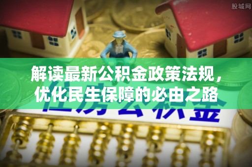 中国澳门解读最新公积金政策法规，优化民生保障的必由之路
