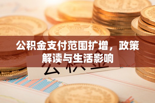 中国澳门公积金支付范围扩增，政策解读与生活影响