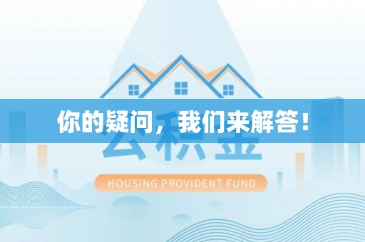 中国澳门你的疑问，我们来解答！