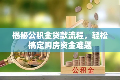 中国澳门揭秘公积金贷款流程，轻松搞定购房资金难题