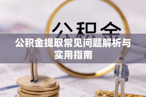 中国澳门公积金提取常见问题解析与实用指南