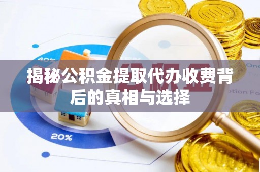 中国澳门揭秘公积金提取代办收费背后的真相与选择