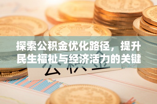 中国澳门探索公积金优化路径，提升民生福祉与经济活力的关键之举