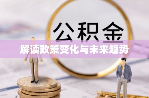 中国澳门解读政策变化与未来趋势