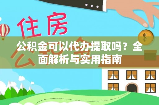 中国澳门公积金可以代办提取吗？全面解析与实用指南