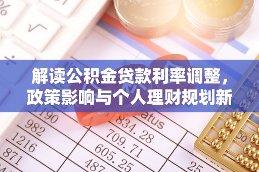 中国澳门解读公积金贷款利率调整，政策影响与个人理财规划新思路