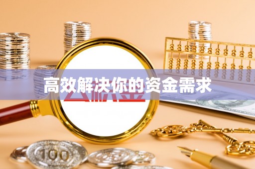 中国澳门高效解决你的资金需求