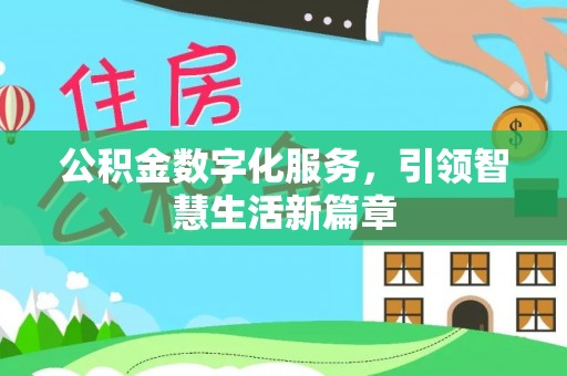 中国澳门公积金数字化服务，引领智慧生活新篇章