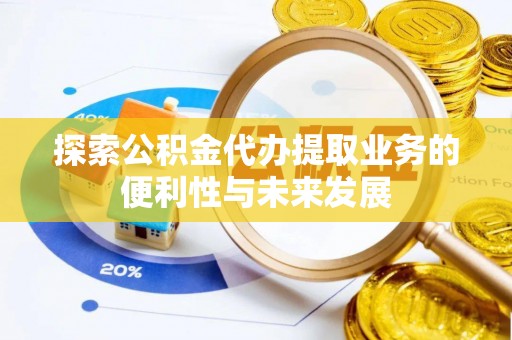 中国澳门探索公积金代办提取业务的便利性与未来发展