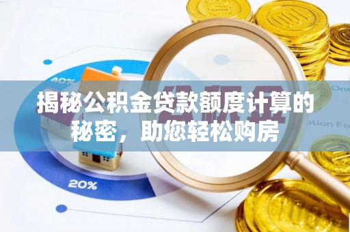 中国澳门揭秘公积金贷款额度计算的秘密，助您轻松购房