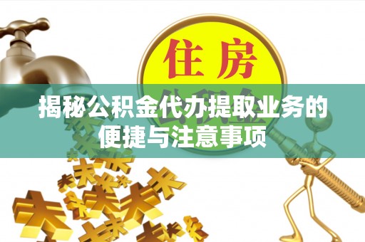 中国澳门揭秘公积金代办提取业务的便捷与注意事项