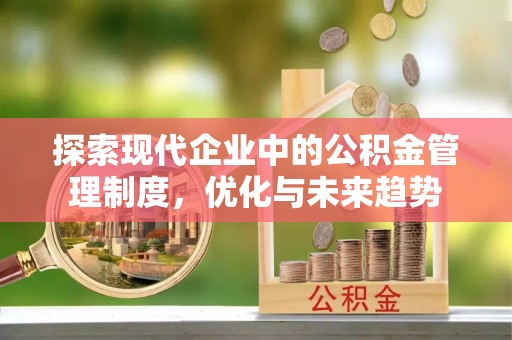 中国澳门探索现代企业中的公积金管理制度，优化与未来趋势