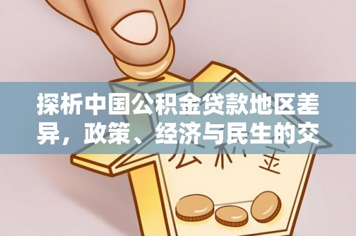 中国澳门探析中国公积金贷款地区差异，政策、经济与民生的交织影响