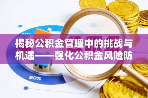 中国澳门揭秘公积金管理中的挑战与机遇——强化公积金风险防控的多维策略