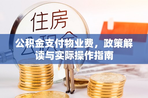 中国澳门公积金支付物业费，政策解读与实际操作指南
