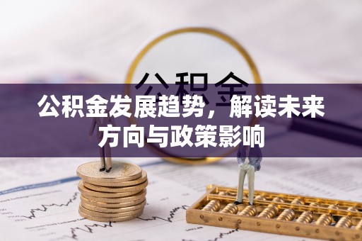 中国澳门公积金发展趋势，解读未来方向与政策影响