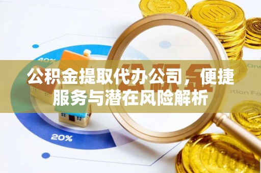 中国澳门公积金提取代办公司，便捷服务与潜在风险解析