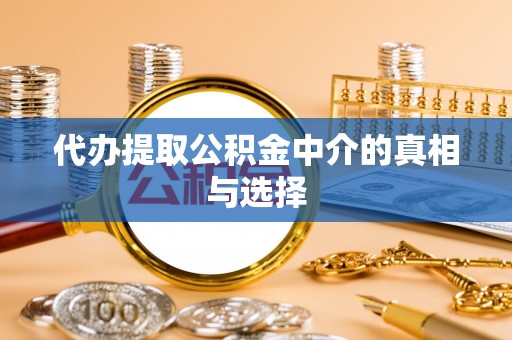 中国澳门代办提取公积金中介的真相与选择