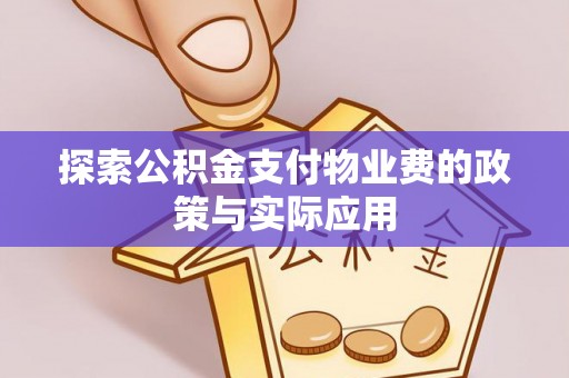 中国澳门探索公积金支付物业费的政策与实际应用