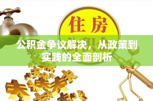 中国澳门公积金争议解决，从政策到实践的全面剖析