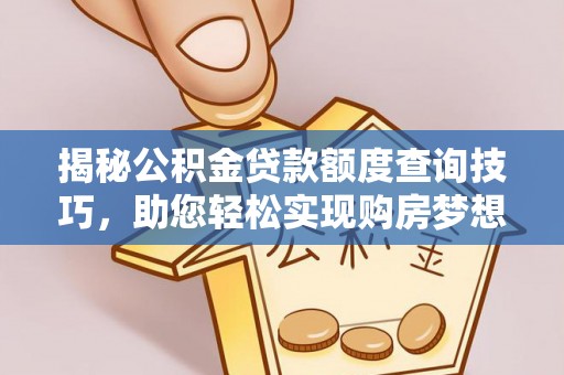 中国澳门揭秘公积金贷款额度查询技巧，助您轻松实现购房梦想