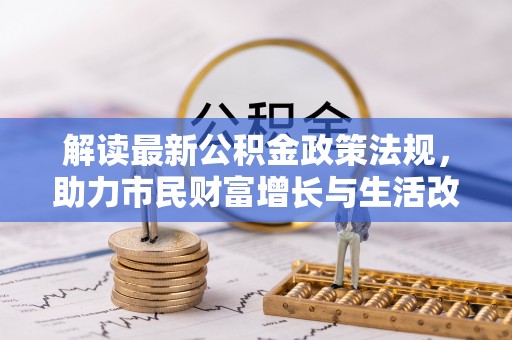 中国澳门解读最新公积金政策法规，助力市民财富增长与生活改善
