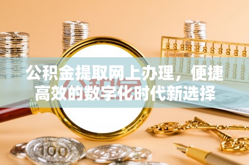中国澳门公积金提取网上办理，便捷高效的数字化时代新选择