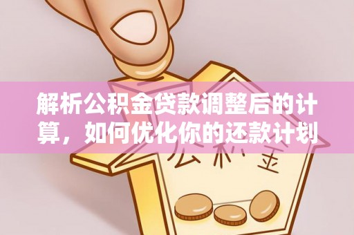 中国澳门解析公积金贷款调整后的计算，如何优化你的还款计划